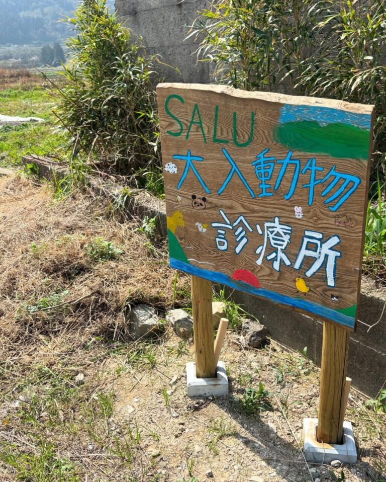 SALU大入動物診療所（看板）